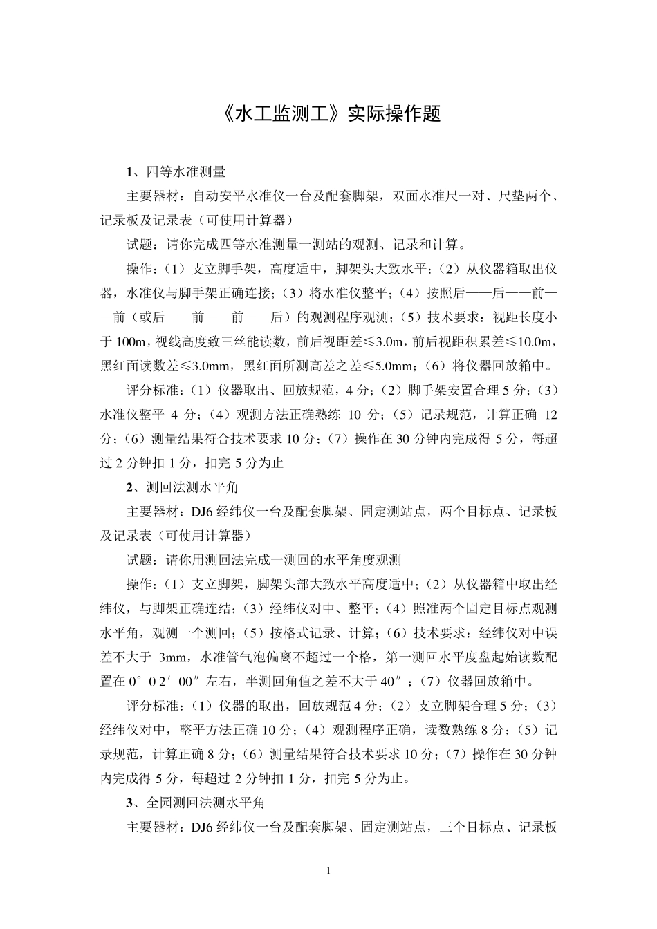 《水工监测工》实际操作题_第1页