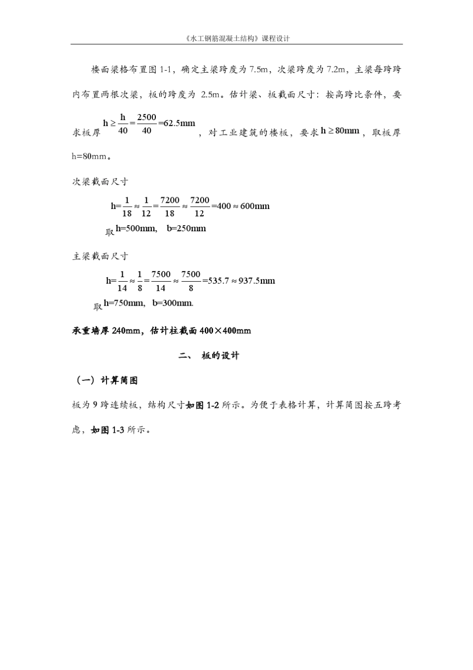 《水工钢筋混凝土结构》课程设计范例_第3页