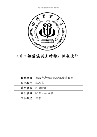 《水工钢筋混凝土结构》课程设计范例