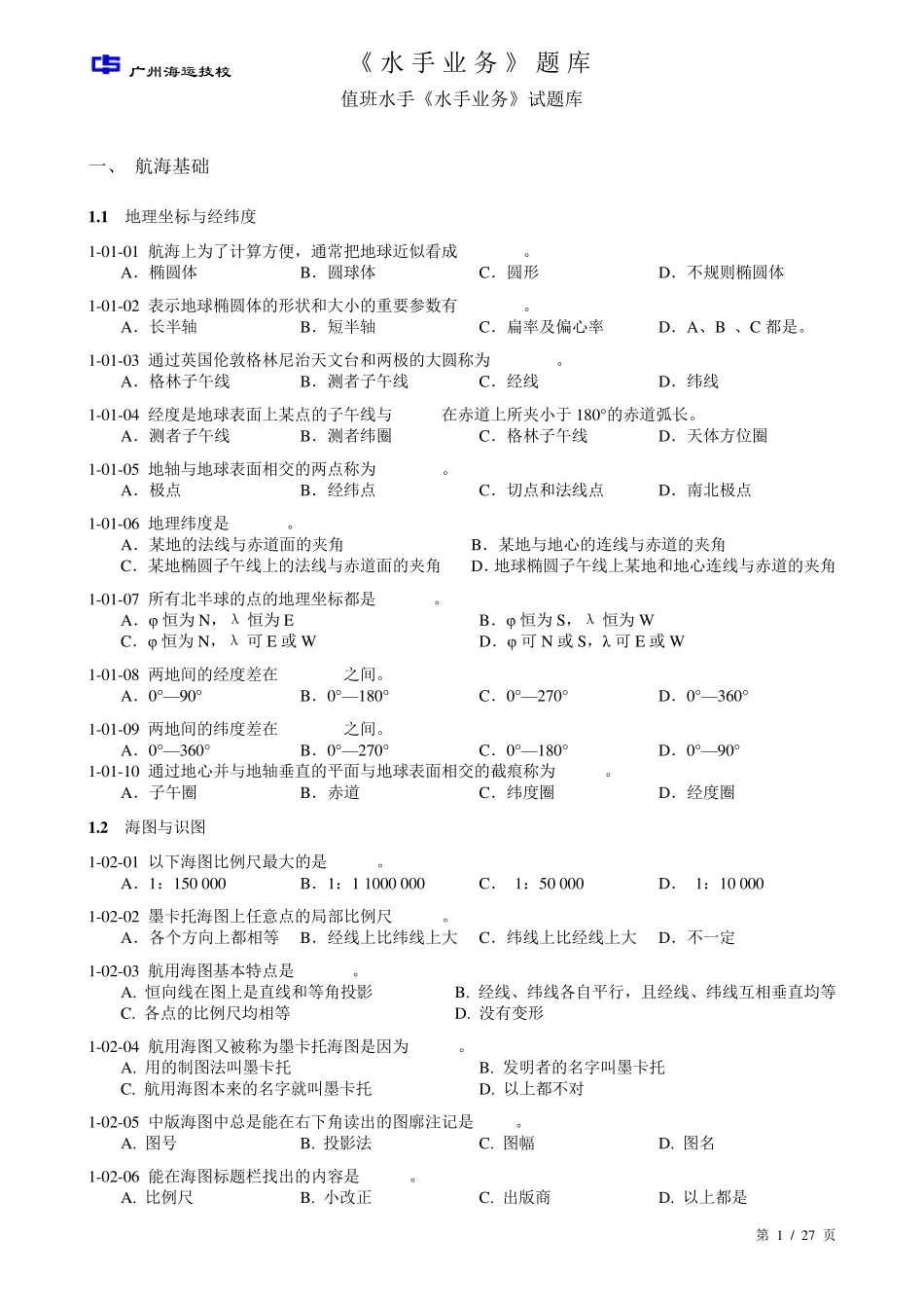 《水手业务》考试题库_第1页