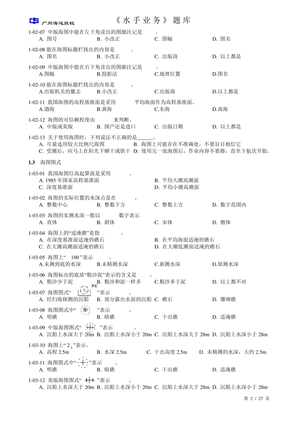 《水手业务》考试题库_第2页