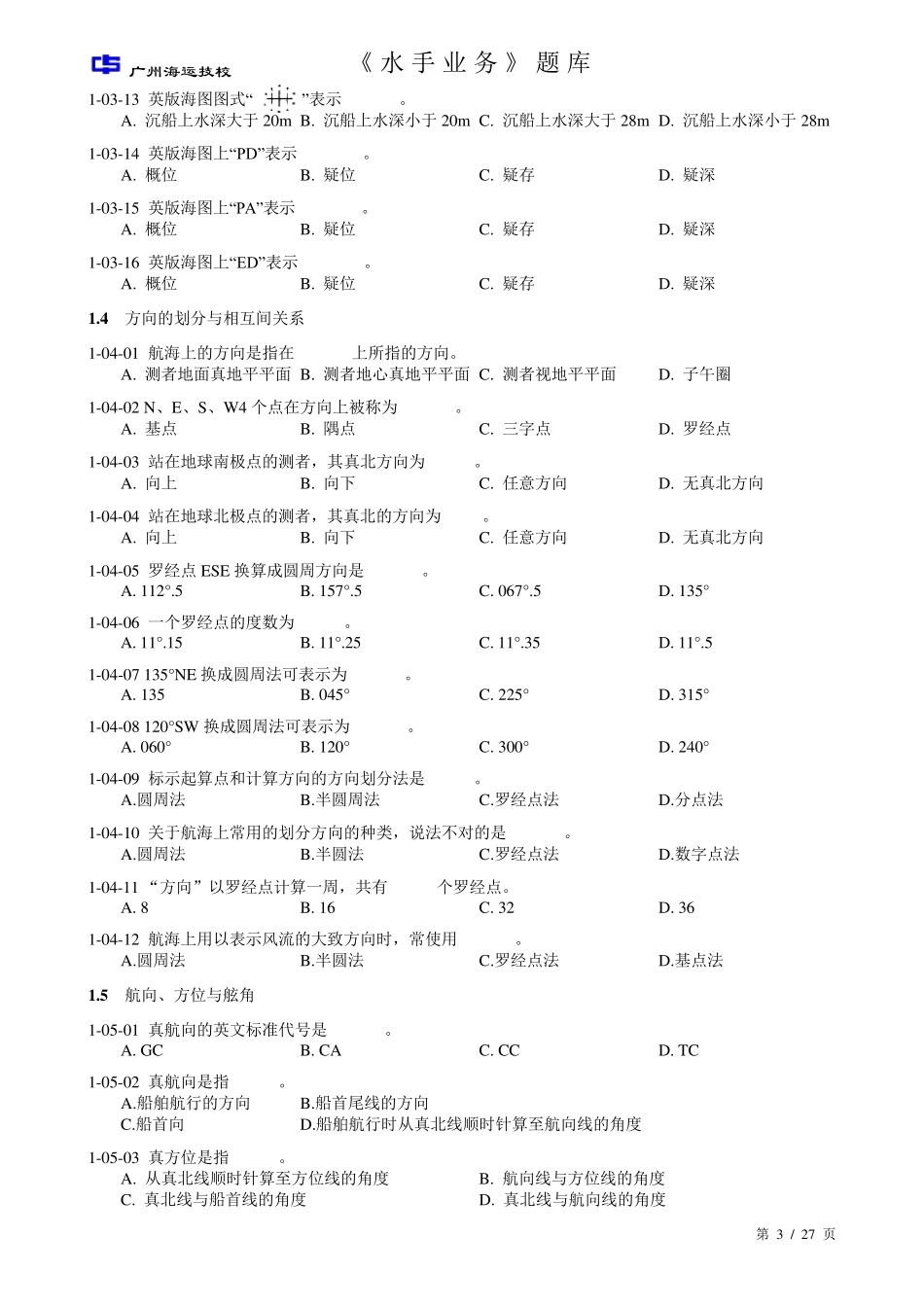《水手业务》考试题库_第3页