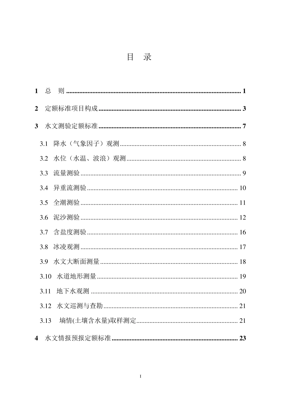 《水文业务经费定额标准》(2014版)20140730_第2页
