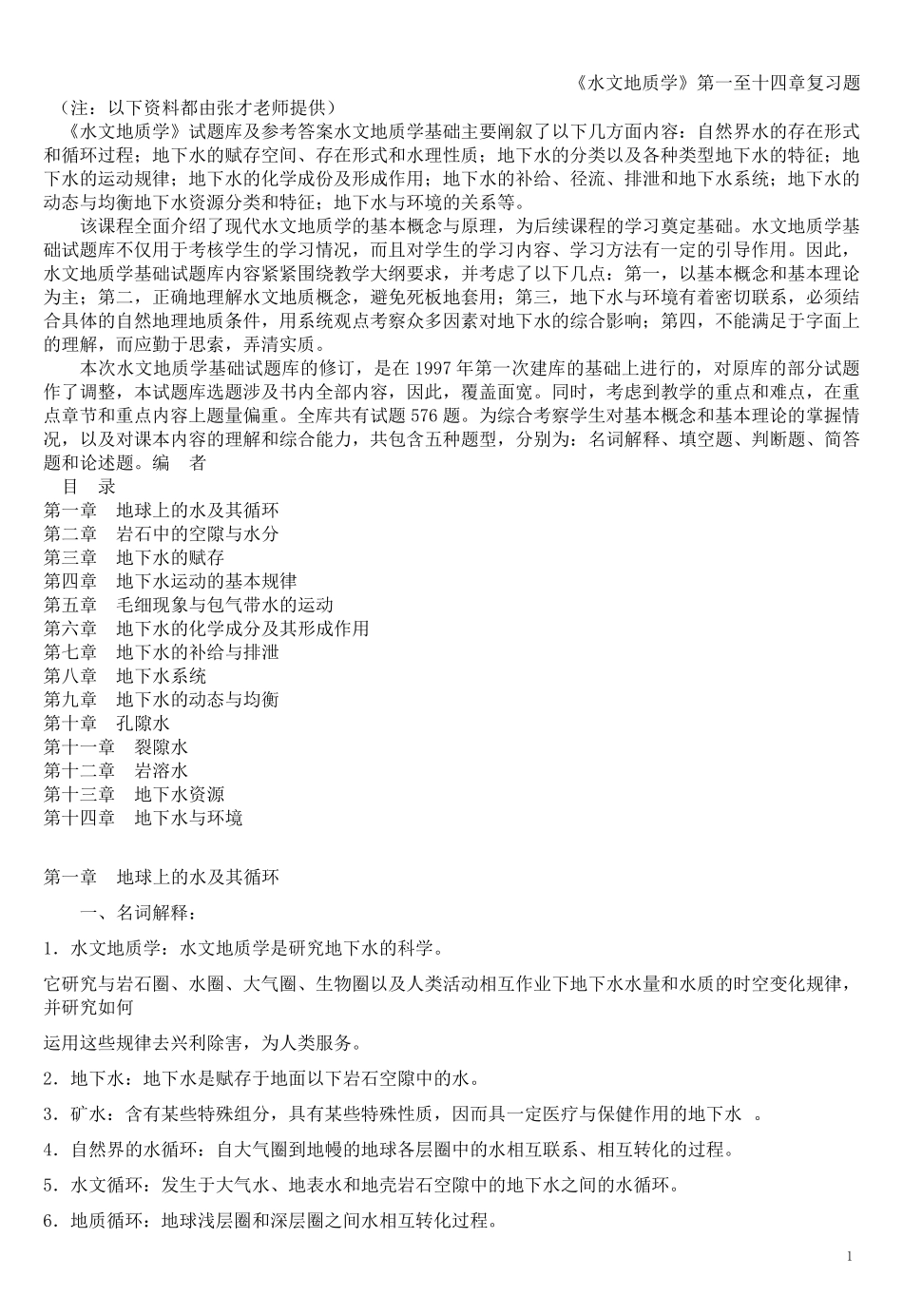 《水文地质学》基础复习题_第1页