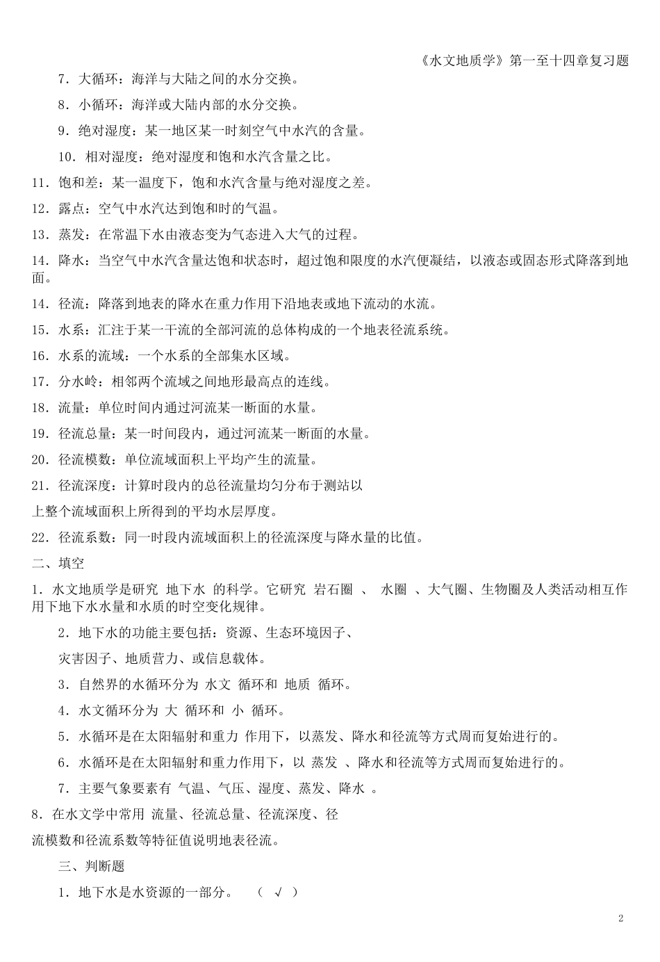 《水文地质学》基础复习题_第2页