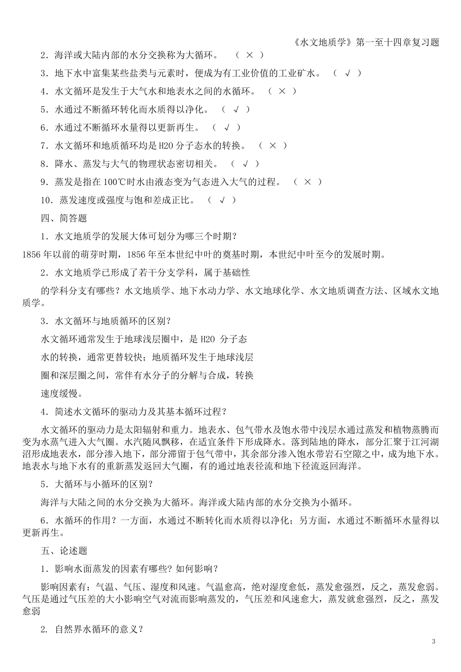 《水文地质学》基础复习题_第3页
