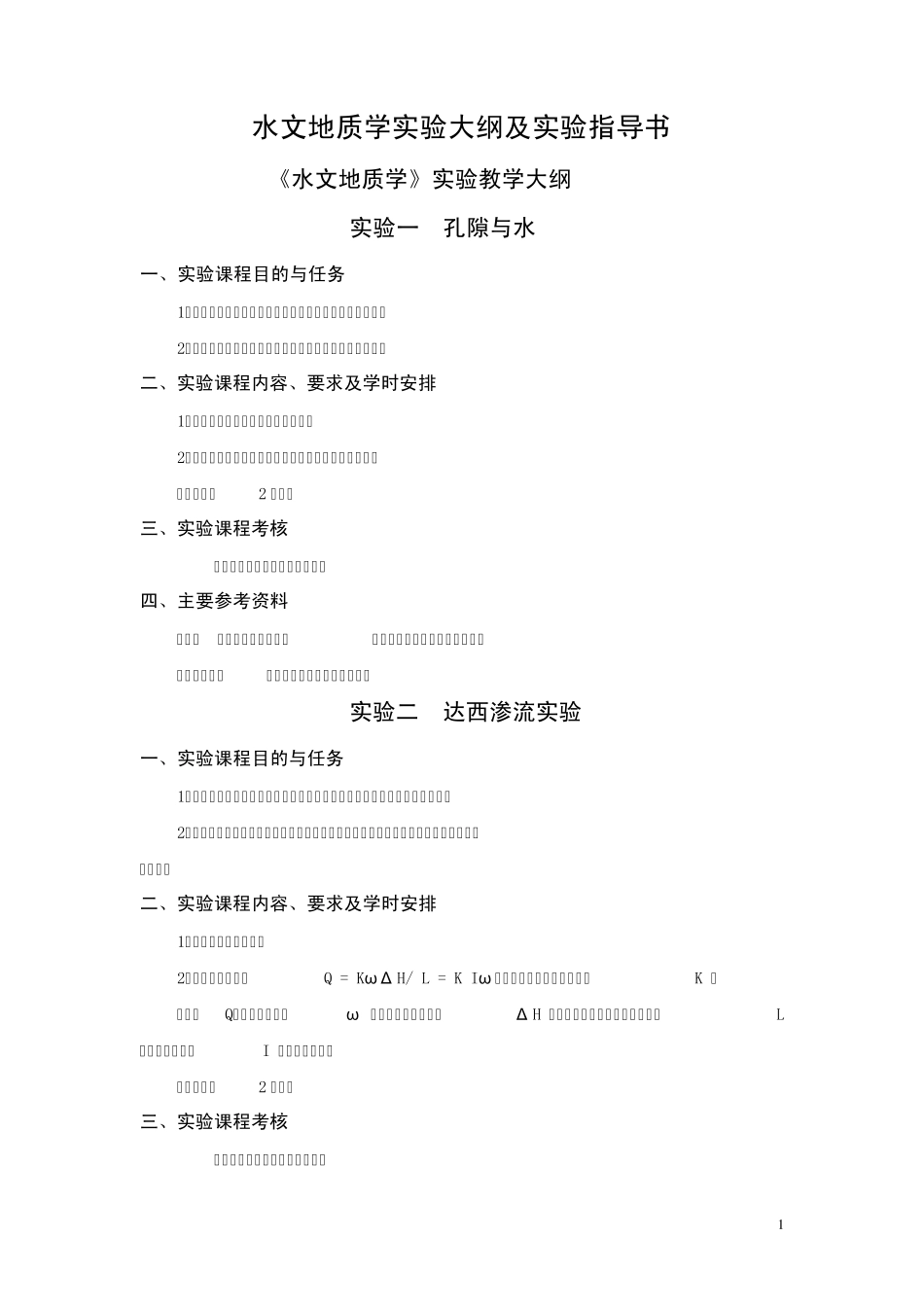 《水文地质学》实验大纲和指导书_第1页