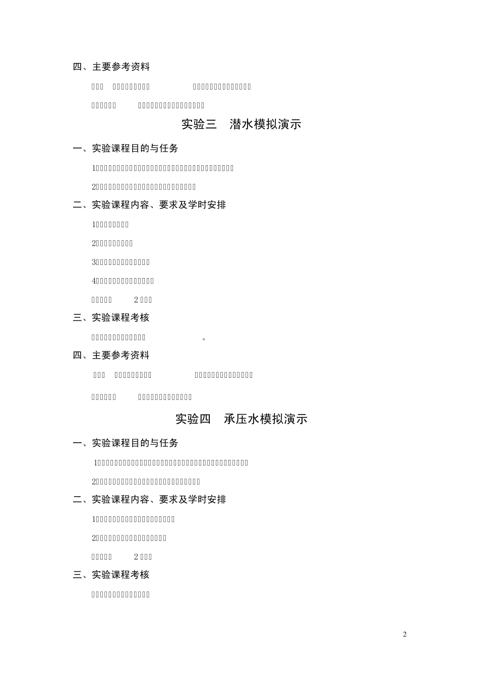 《水文地质学》实验大纲和指导书_第2页