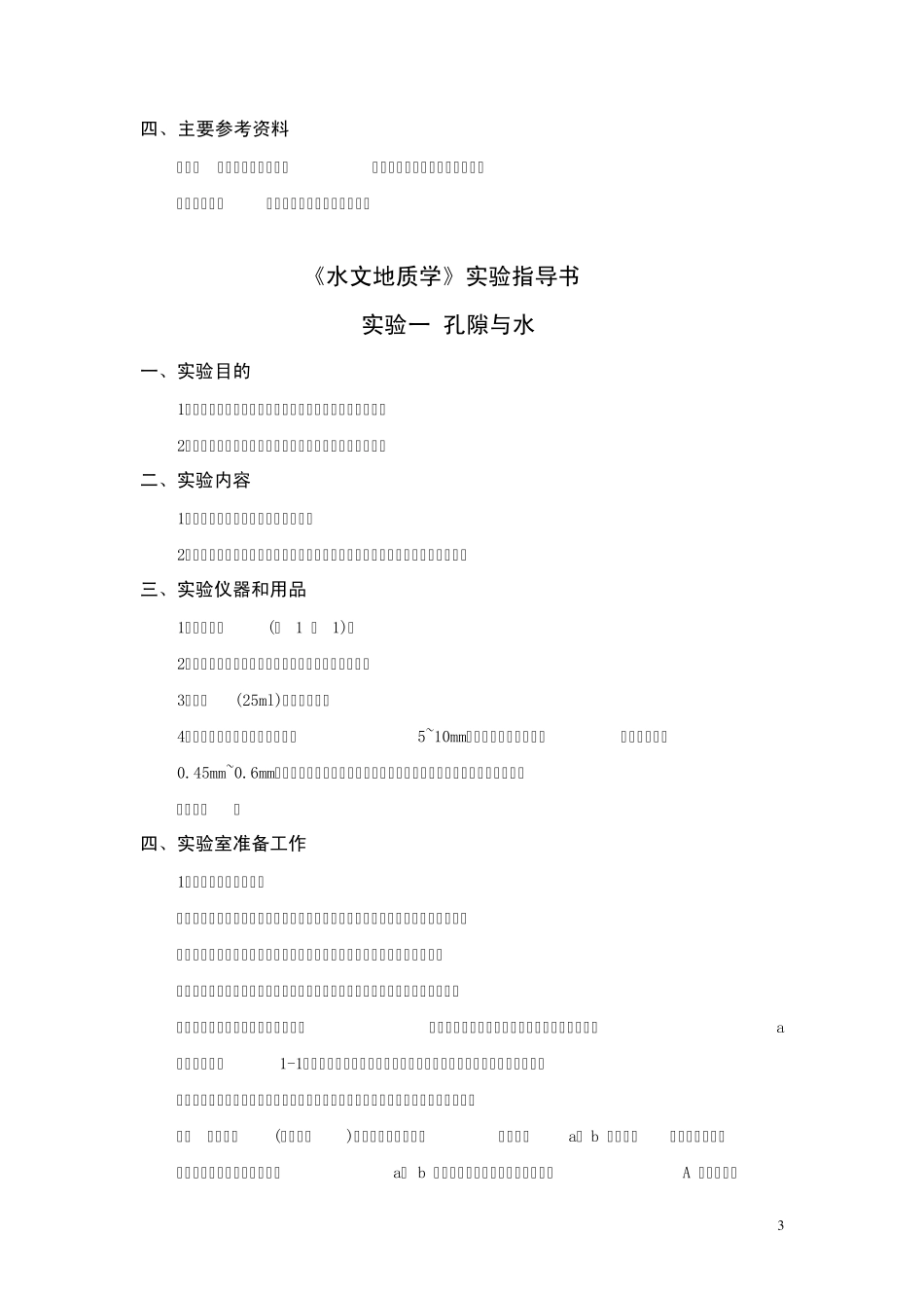 《水文地质学》实验大纲和指导书_第3页