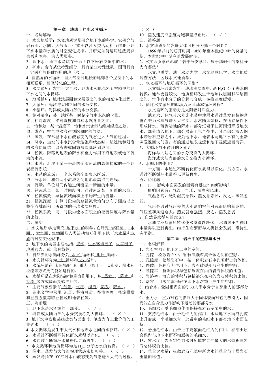 《水文地质学基础》试题库及参考答案_第1页