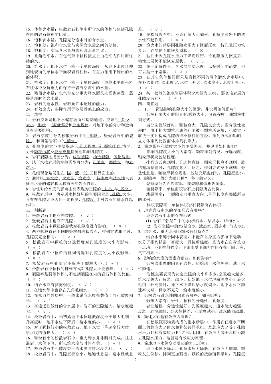 《水文地质学基础》试题库及参考答案_第2页