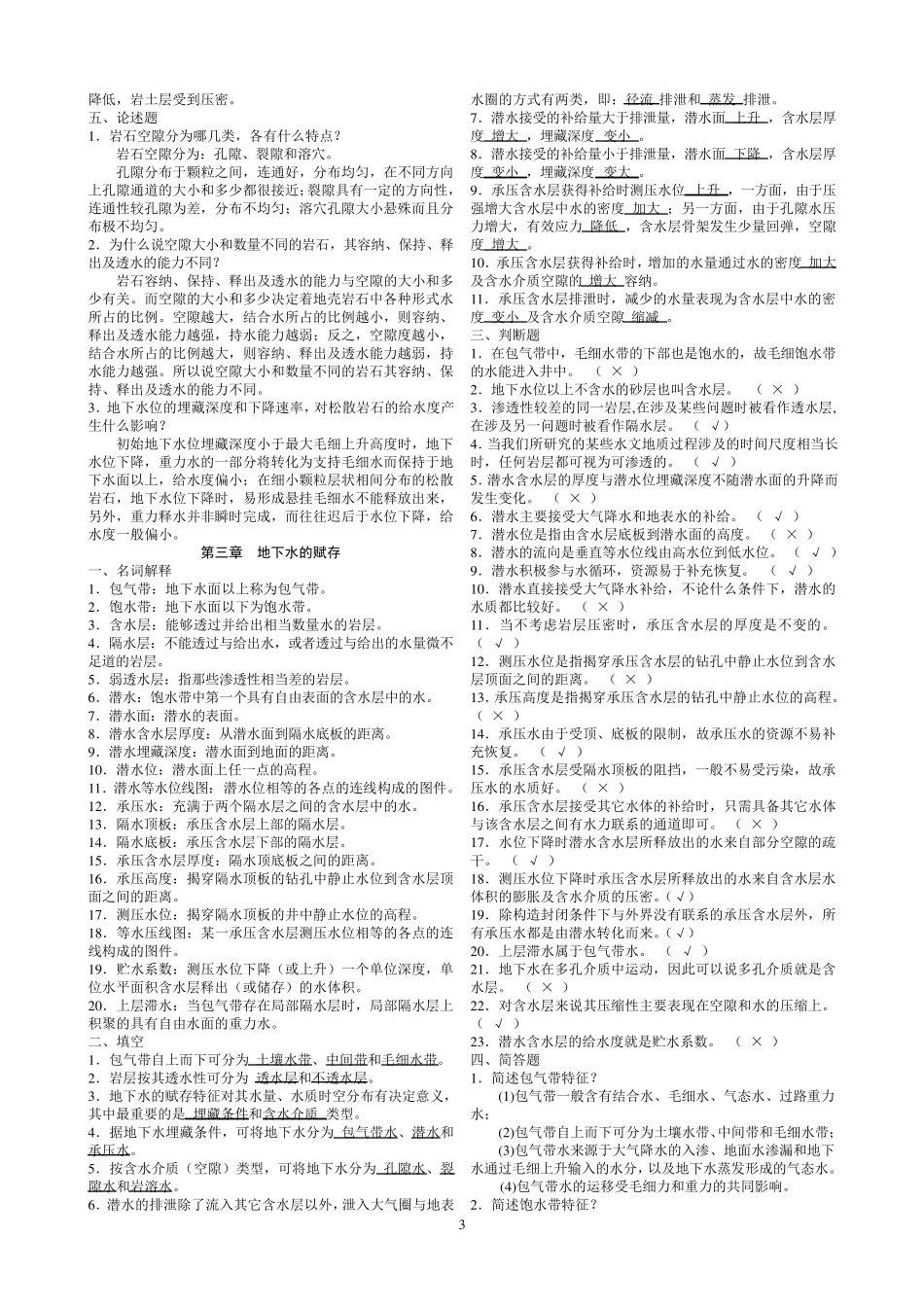 《水文地质学基础》试题库及参考答案_第3页