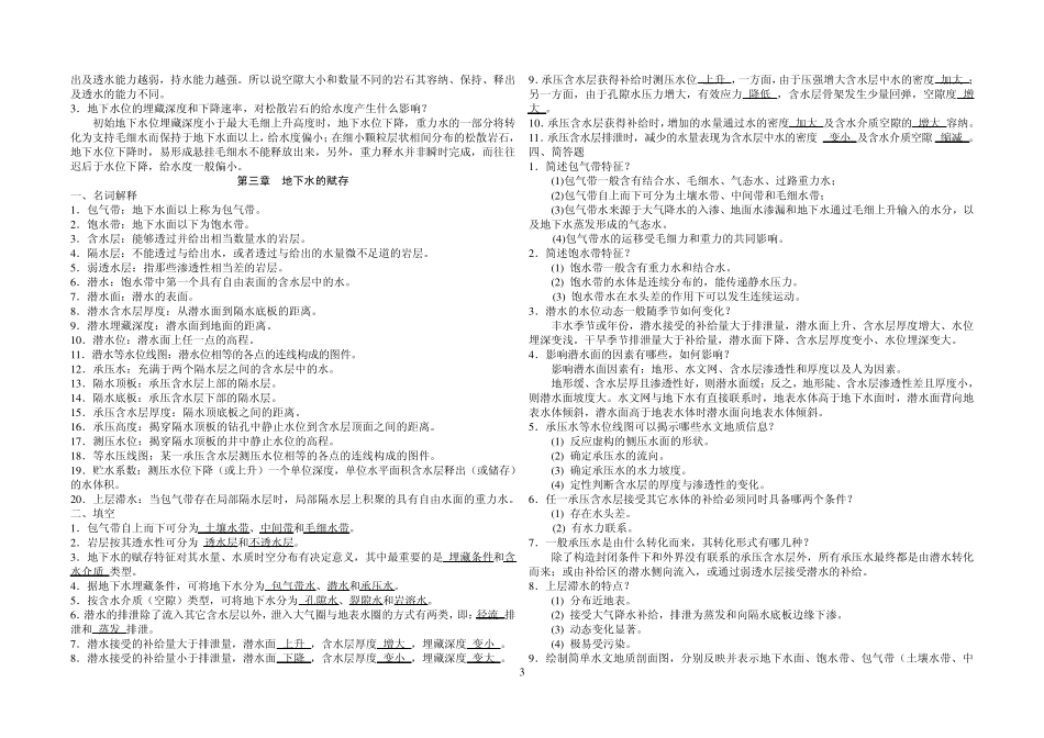 《水文地质学基础》试题库及参考答案2_第3页