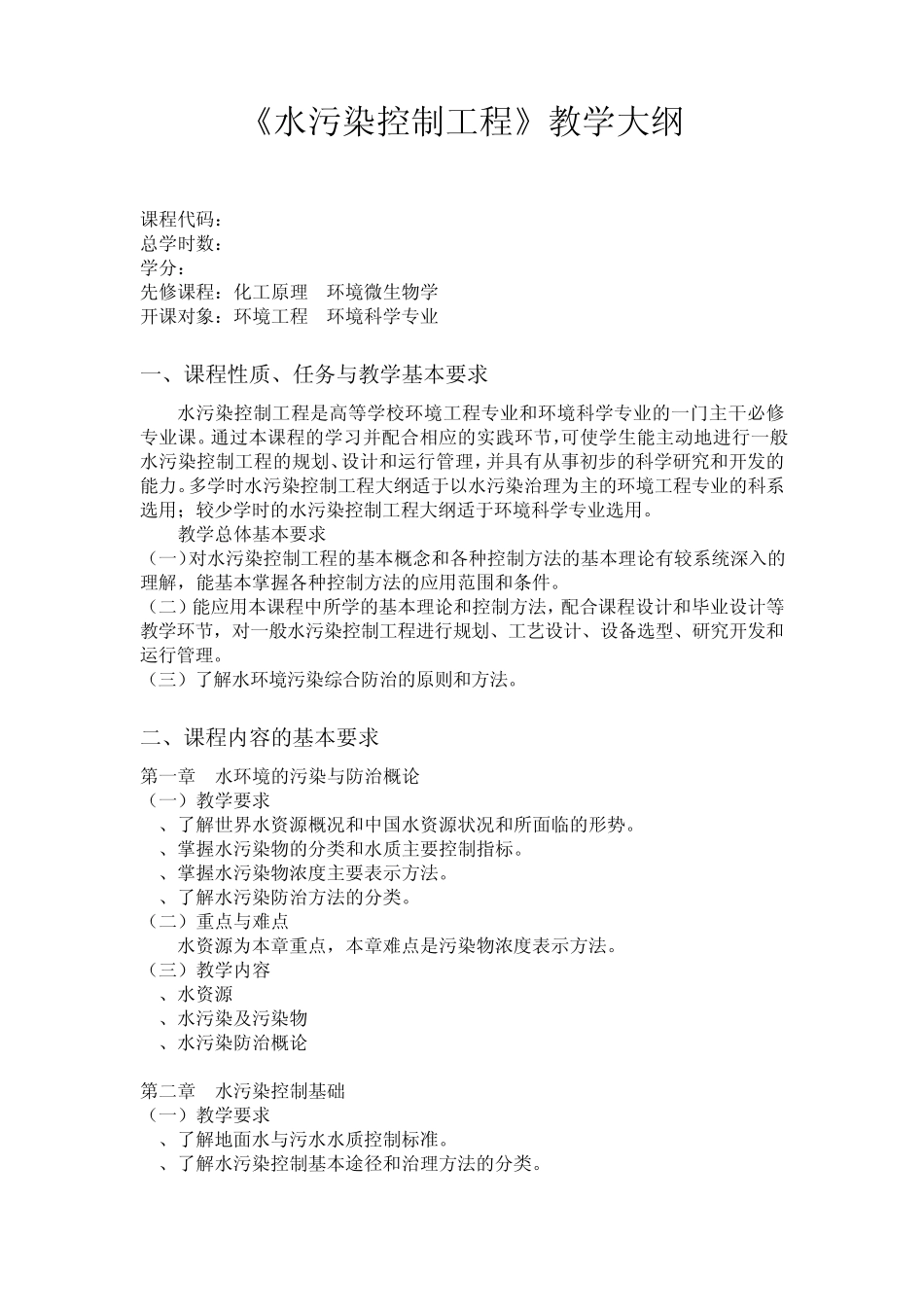 《水污染控制工程》教学大纲_第1页