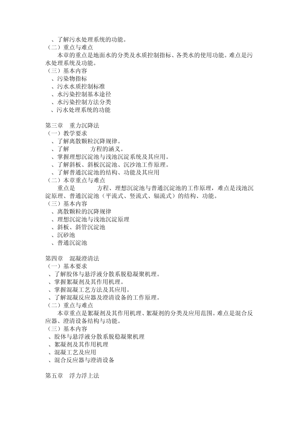 《水污染控制工程》教学大纲_第2页