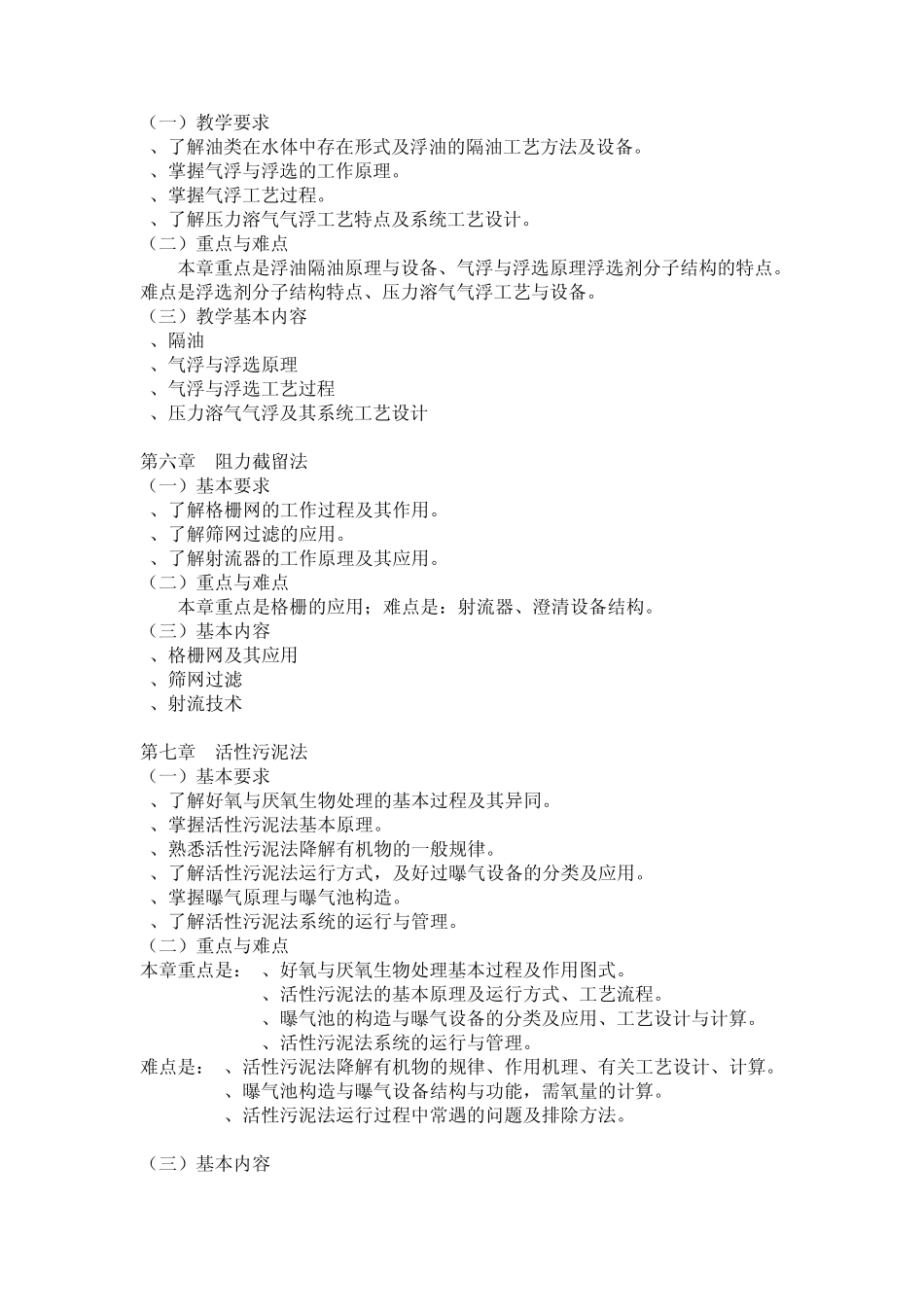 《水污染控制工程》教学大纲_第3页