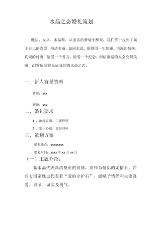 《水晶之恋》婚礼策划