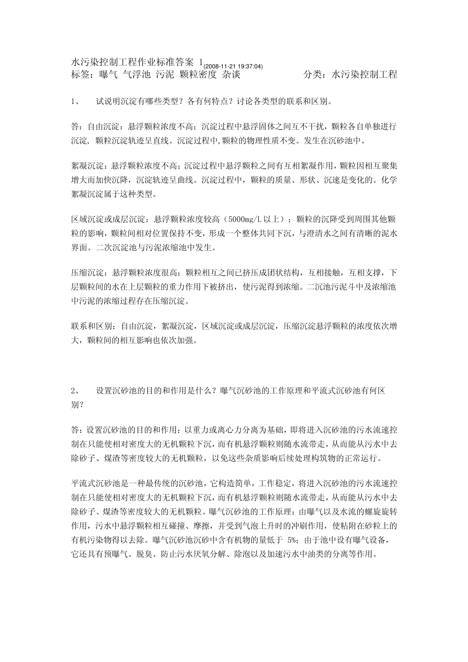 《水污染控制工程》第三版(高廷耀著)课后习题答案高等教育出版社_第2页