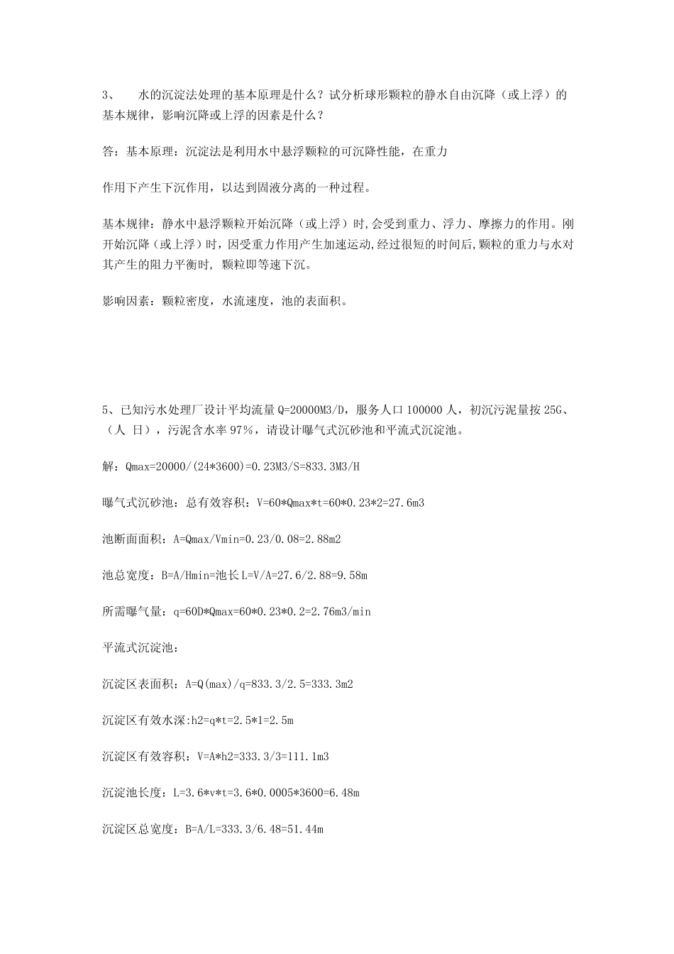 《水污染控制工程》第三版(高廷耀著)课后习题答案高等教育出版社_第3页