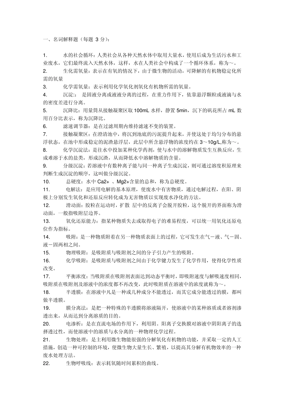 《水污染控制工程》试题+答案_第1页