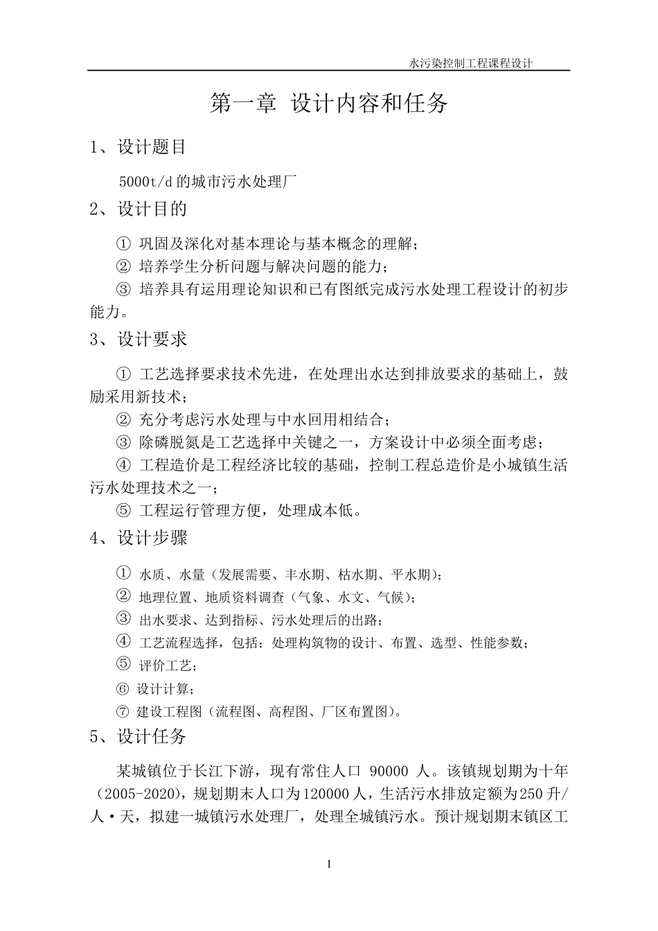 《水污染控制工程》课程设计_第1页