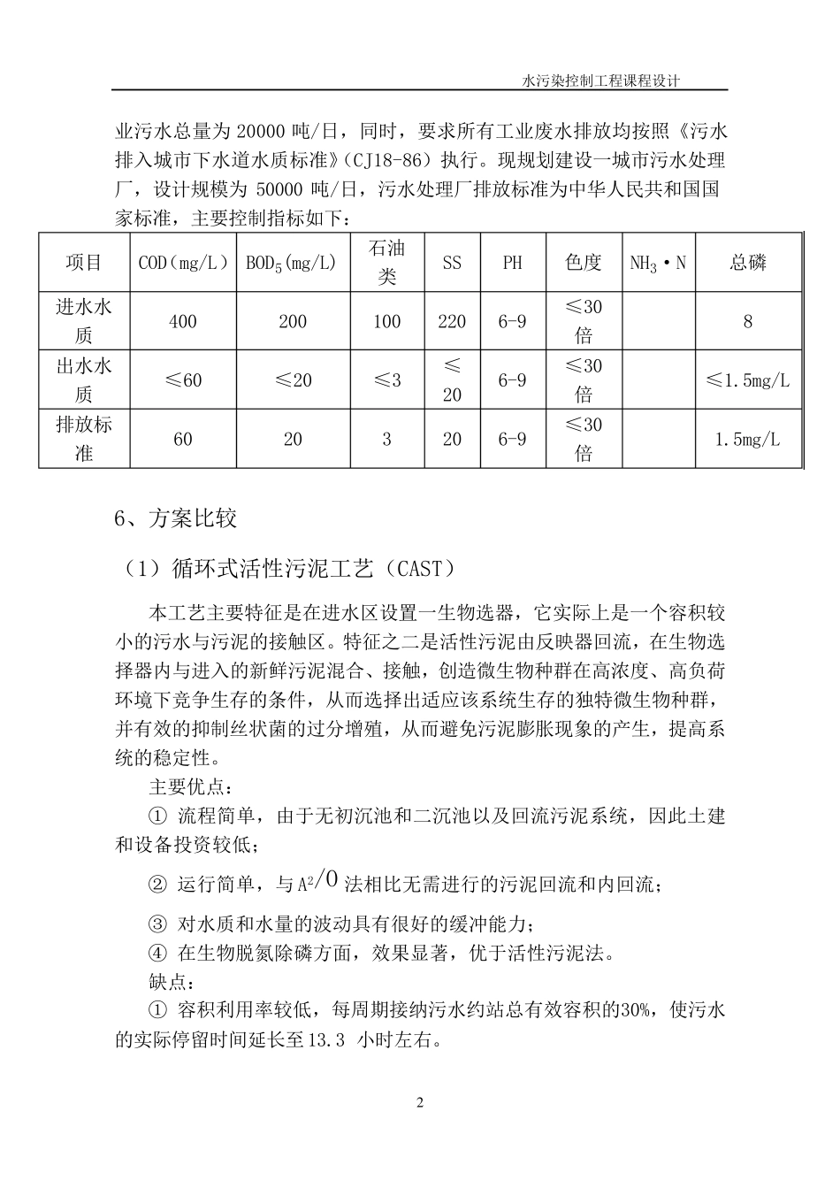 《水污染控制工程》课程设计_第2页