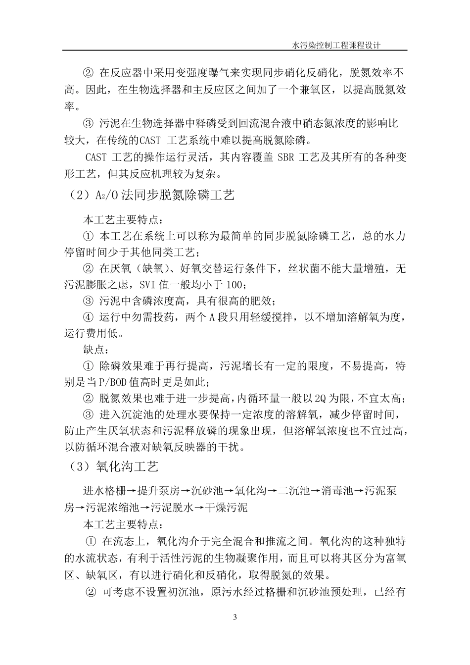 《水污染控制工程》课程设计_第3页
