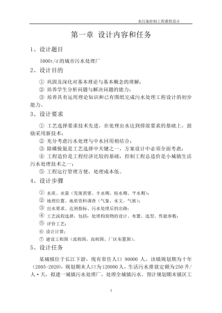 《水污染控制工程》课程设计