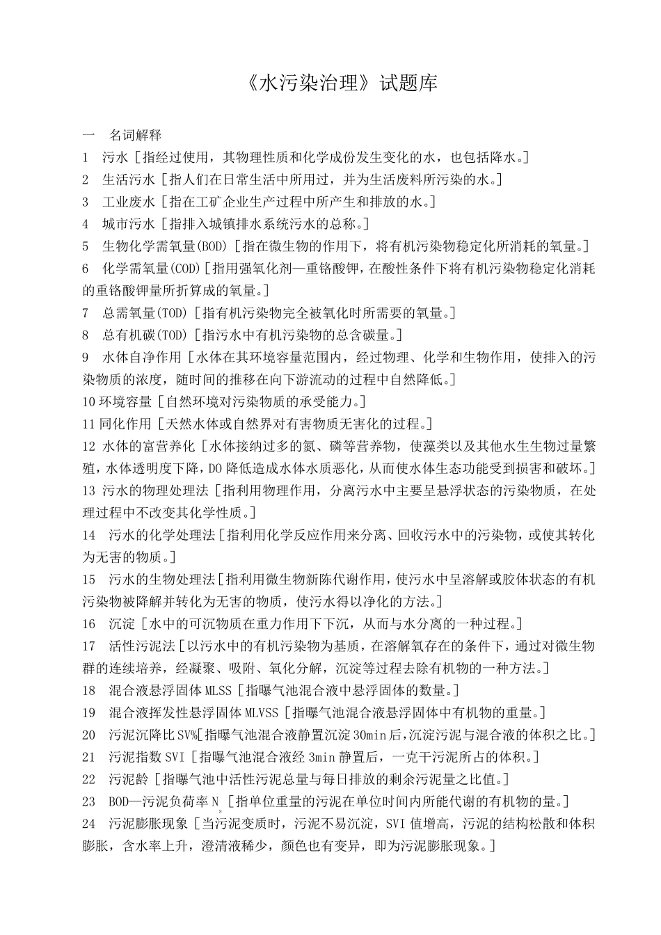 《水污染治理》试题库(考试)_第1页