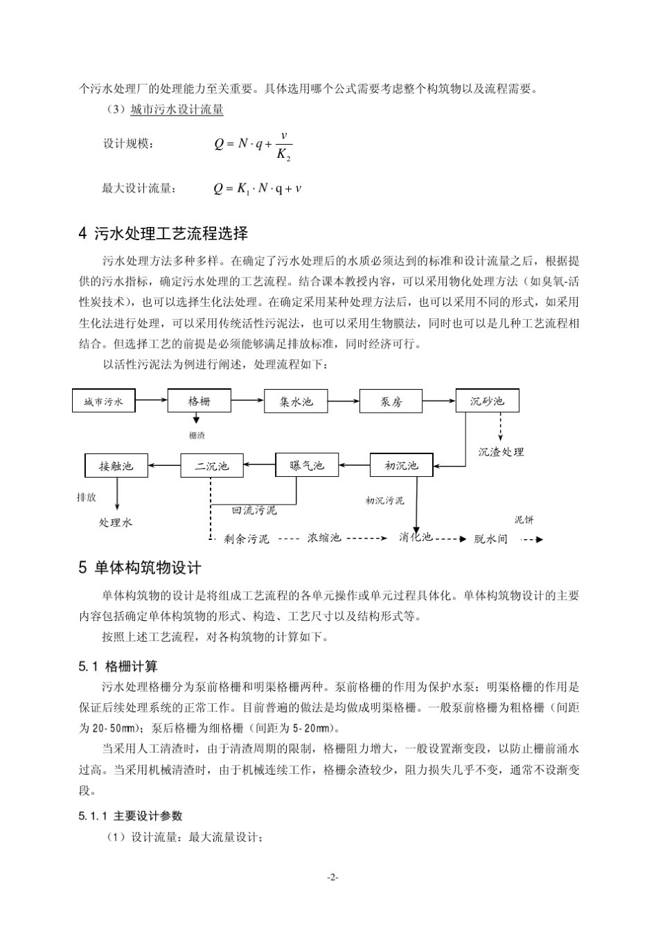 《水污染控制工程》课程设计指导书_第2页