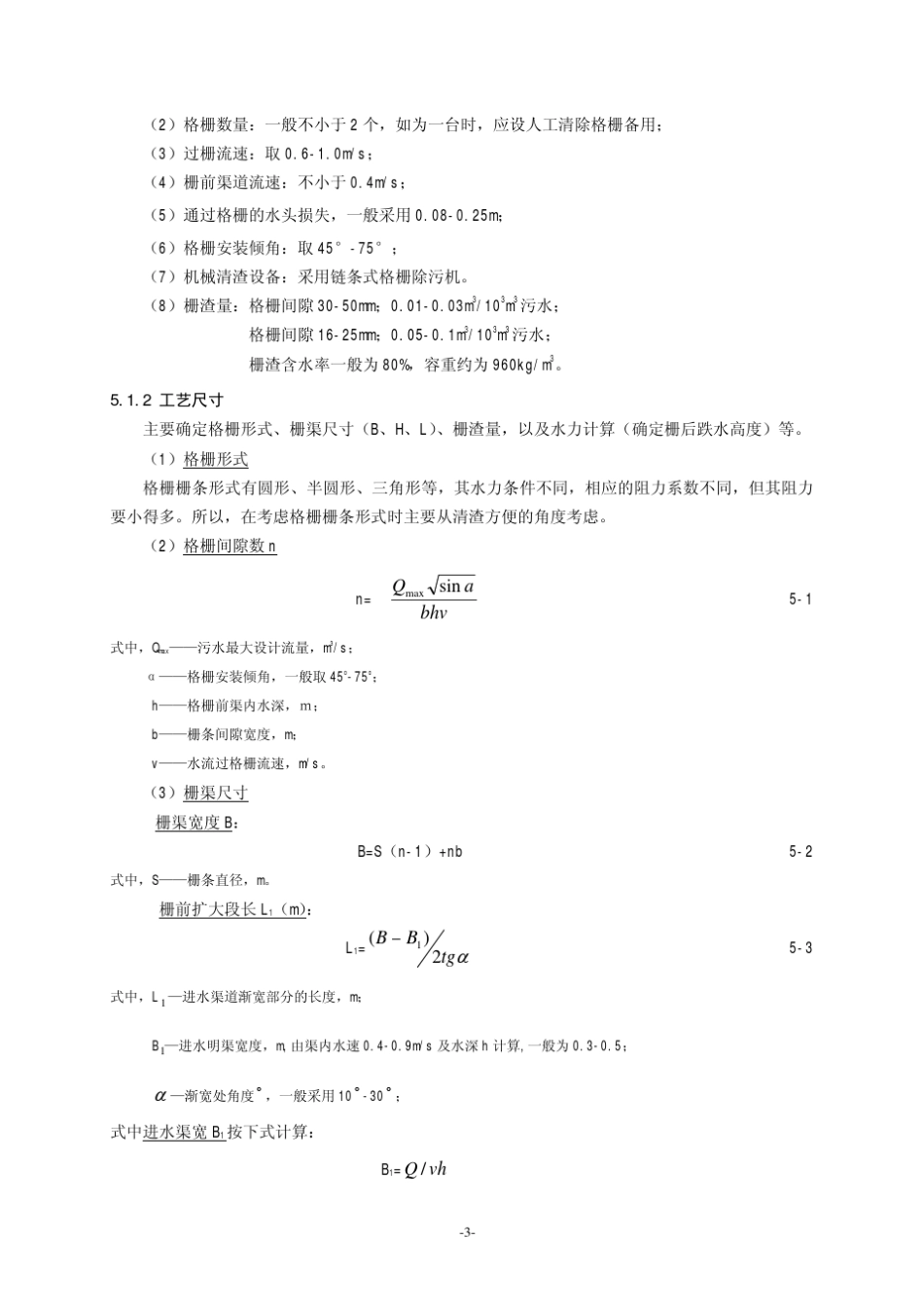《水污染控制工程》课程设计指导书_第3页