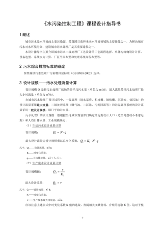 《水污染控制工程》课程设计指导书