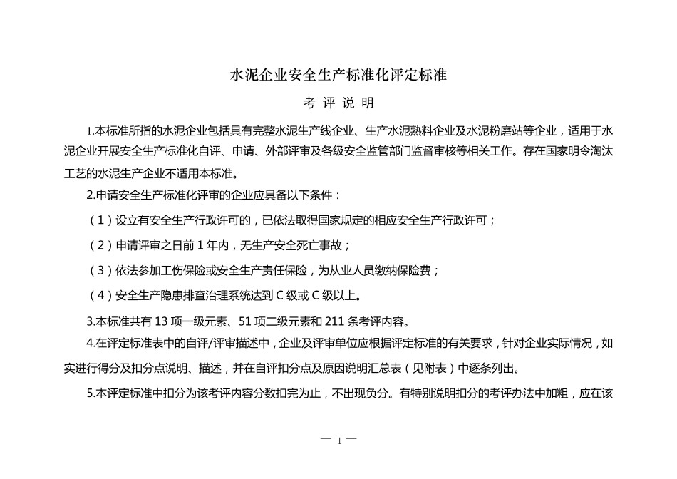 《水泥企业安全生产标准化评定标准》_第1页