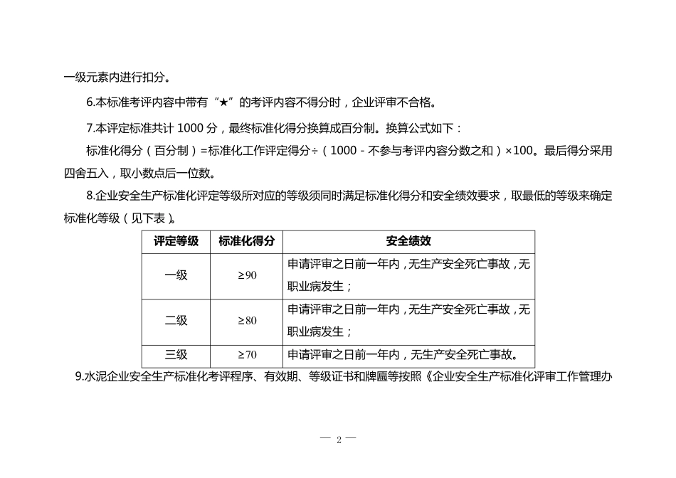 《水泥企业安全生产标准化评定标准》_第2页