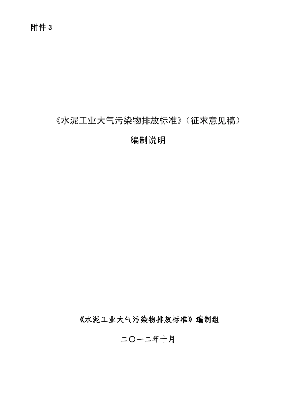 《水泥工业大气污染物排放标准》编制说明_第1页