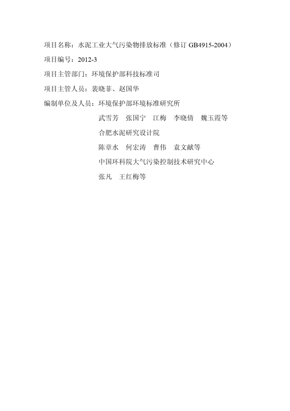 《水泥工业大气污染物排放标准》编制说明_第2页