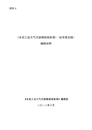 《水泥工业大气污染物排放标准》编制说明
