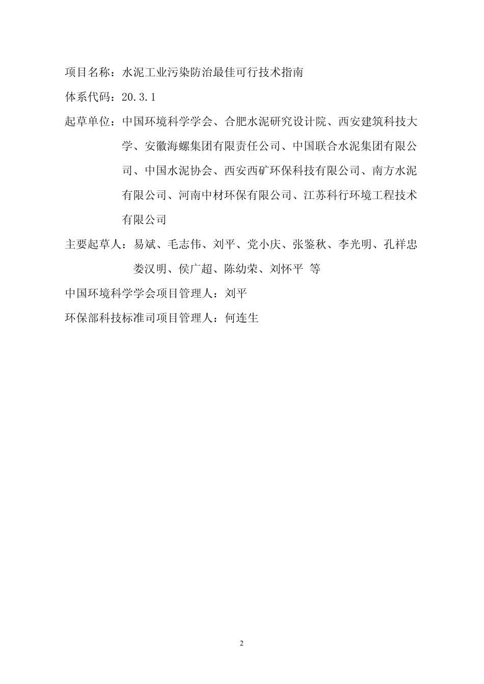 《水泥工业污染防治最佳可行技术指南》编制说明_第2页