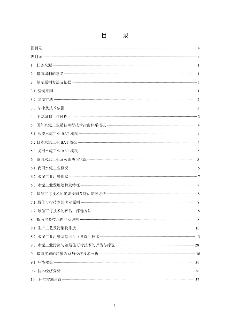《水泥工业污染防治最佳可行技术指南》编制说明_第3页