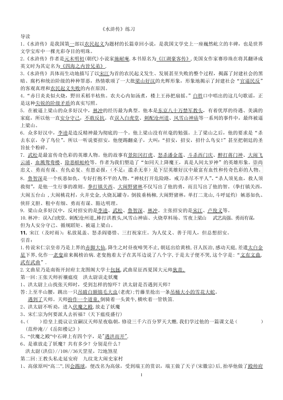 《水浒》习题(前48回)_第1页