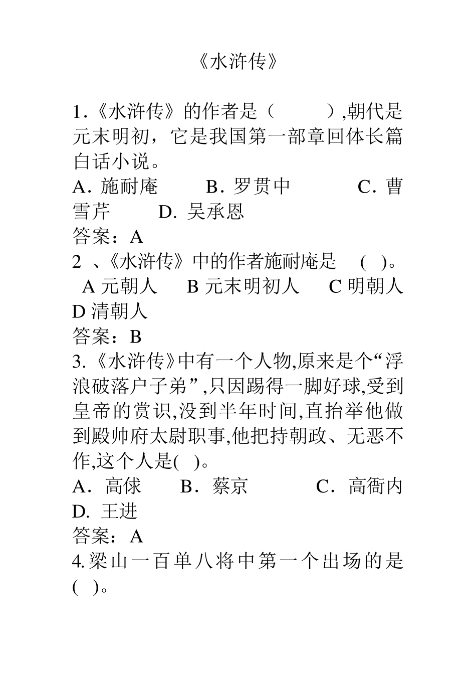 《水浒传》(选择题)_第1页