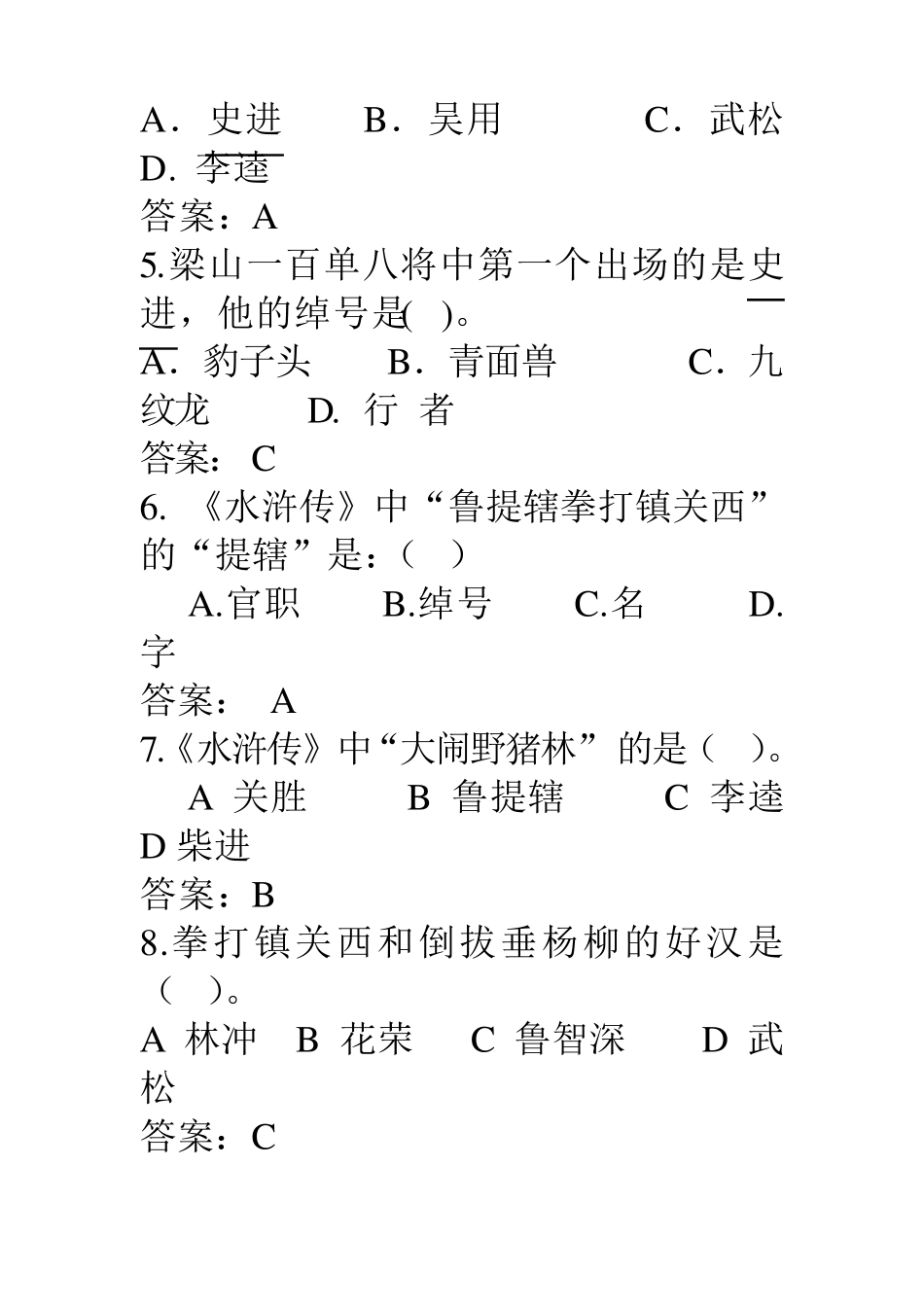 《水浒传》(选择题)_第2页