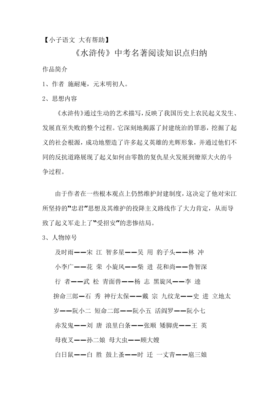 《水浒传》中考名著阅读知识点归纳_第1页