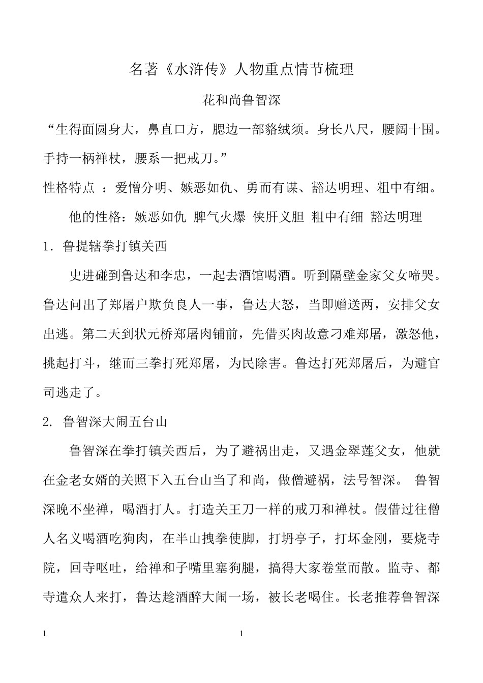 《水浒传》主要人物故事情节凝练概括_第1页