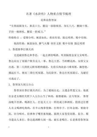 《水浒传》主要人物故事情节凝练概括