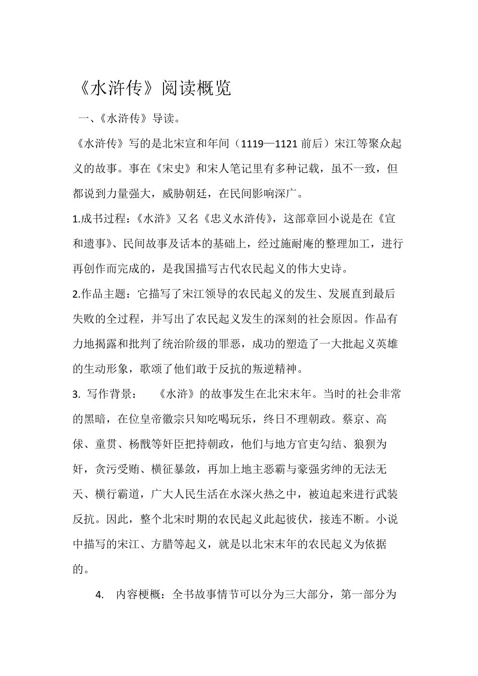 《水浒传》主要内容、情节、人物性格归纳_第1页