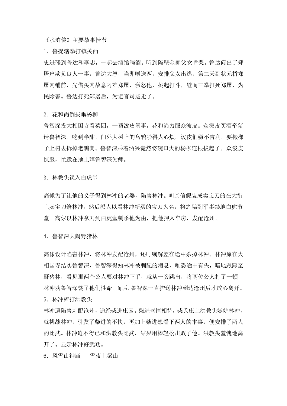 《水浒传》主要故事情节_第1页