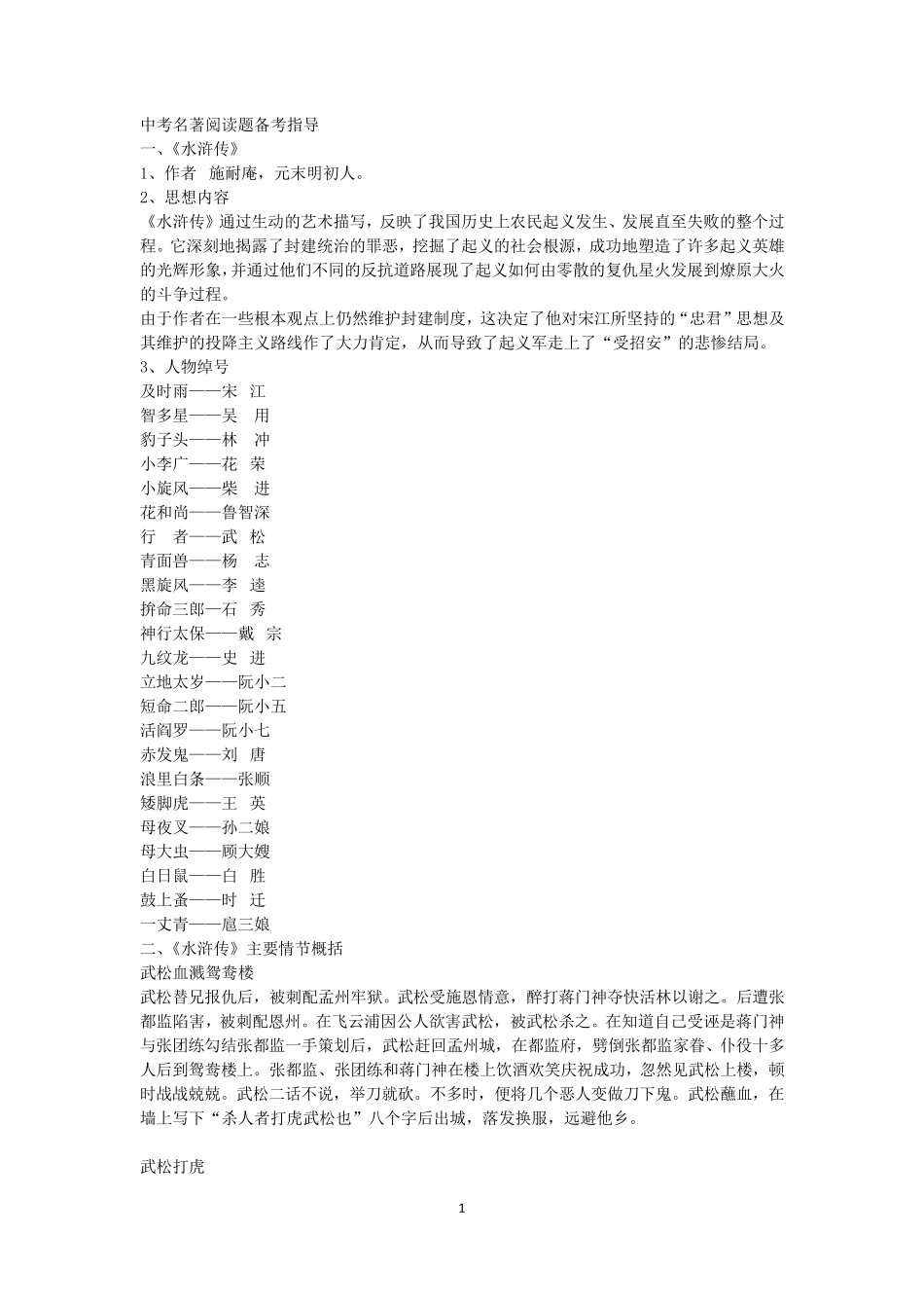 《水浒传》主要情节概括及人物介绍_第1页