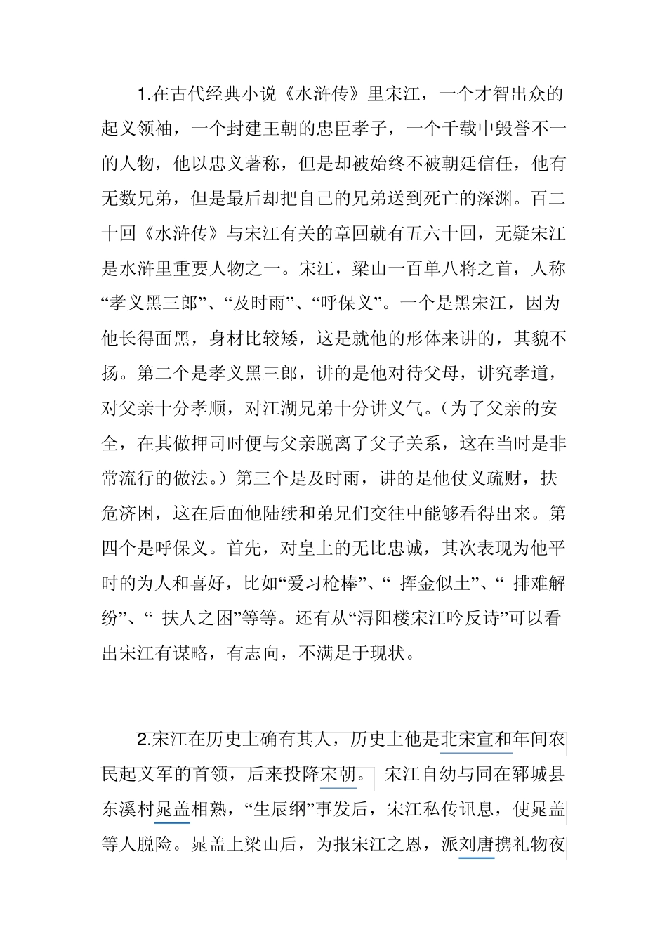 《水浒传》之宋江形象_第1页