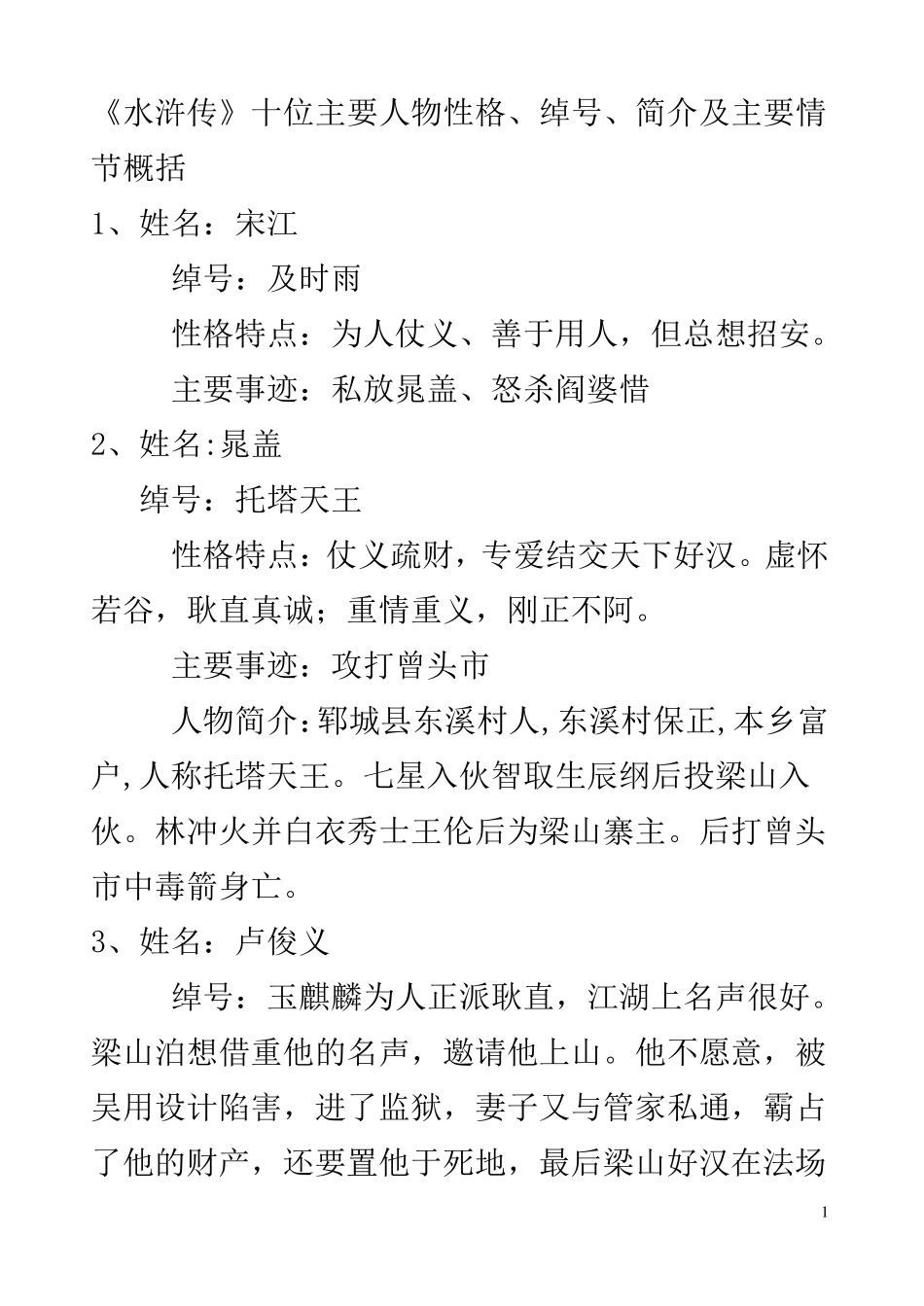 《水浒传》十位主要人物性格、绰号、简介及主要情节全_第1页